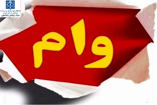 وام دانشجویی 